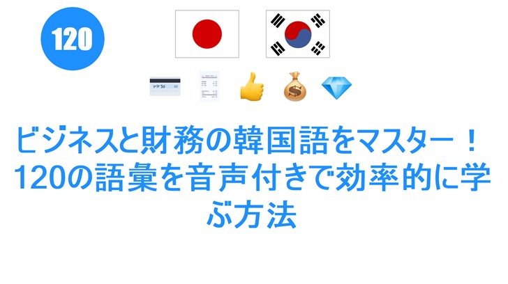 ビジネスと財務の韓国語をマスター！120の語彙を音声付きで効率的に学ぶ方法